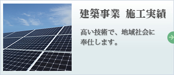 建築事業
