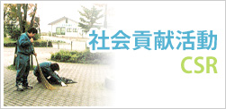 社会貢献活動