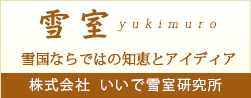 雪室