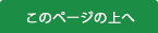 ページトップへ