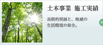 土木事業