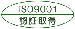 ISO9001:2000認証