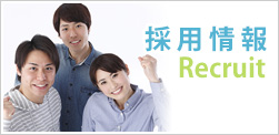 採用情報