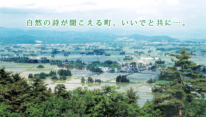 自然の詩が聞こえる町、いいでと共に…。
