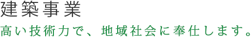 建築事業｜高い技術力で、地域社会に奉仕します。