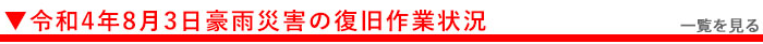復旧作業状況