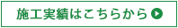 施工実績はこちらから