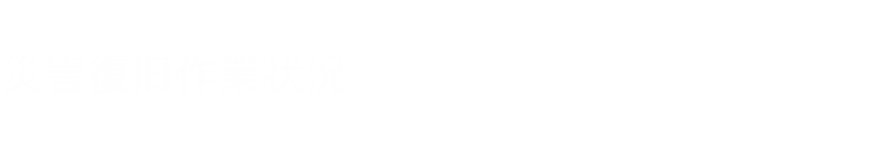 災害復旧作業状況